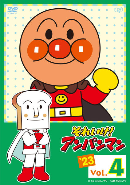 DVD「それいけ！アンパンマン 23 Vol．4」作品詳細 - GEO Online