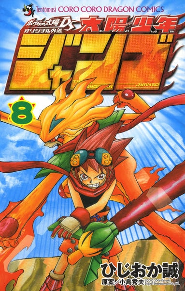 コミック「太陽少年 ジャンゴ 8」作品詳細 - GEO Online/ゲオオンライン