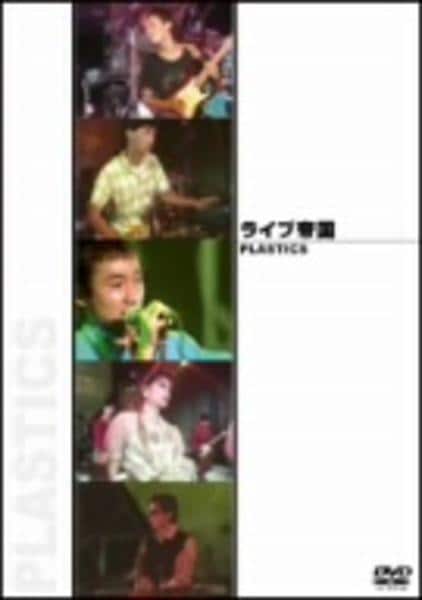 DVD「PLASTICS／ライブ帝国」作品詳細 - GEO Online/ゲオ