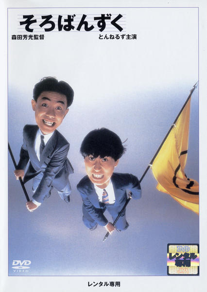 DVD「そろばんずく」作品詳細 - GEO Online/ゲオオンライン