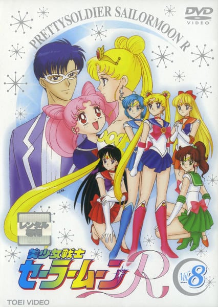 DVD「美少女戦士セーラームーンR Vol．8」作品詳細 - GEO Online