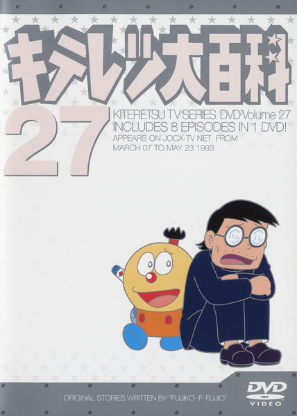 DVD「キテレツ大百科 27」作品詳細 - GEO Online/ゲオオンライン