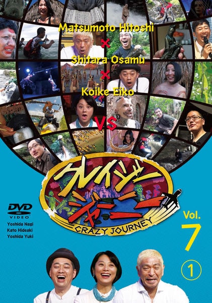DVD「クレイジージャーニー 7 vol．1」作品詳細 - GEO Online