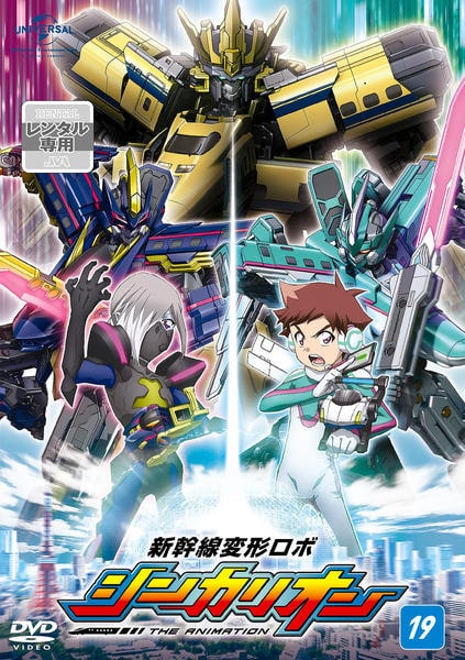 DVD「新幹線変形ロボ シンカリオン 19」作品詳細 - GEO Online/ゲオ