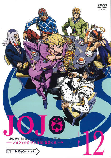DVD「ジョジョの奇妙な冒険 黄金の風 第12巻」作品詳細 - GEO Online
