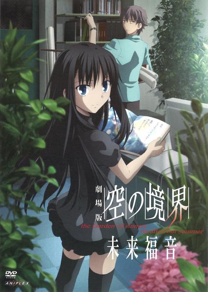 DVD「劇場版 空の境界 未来福音」作品詳細 - GEO Online/ゲオオンライン