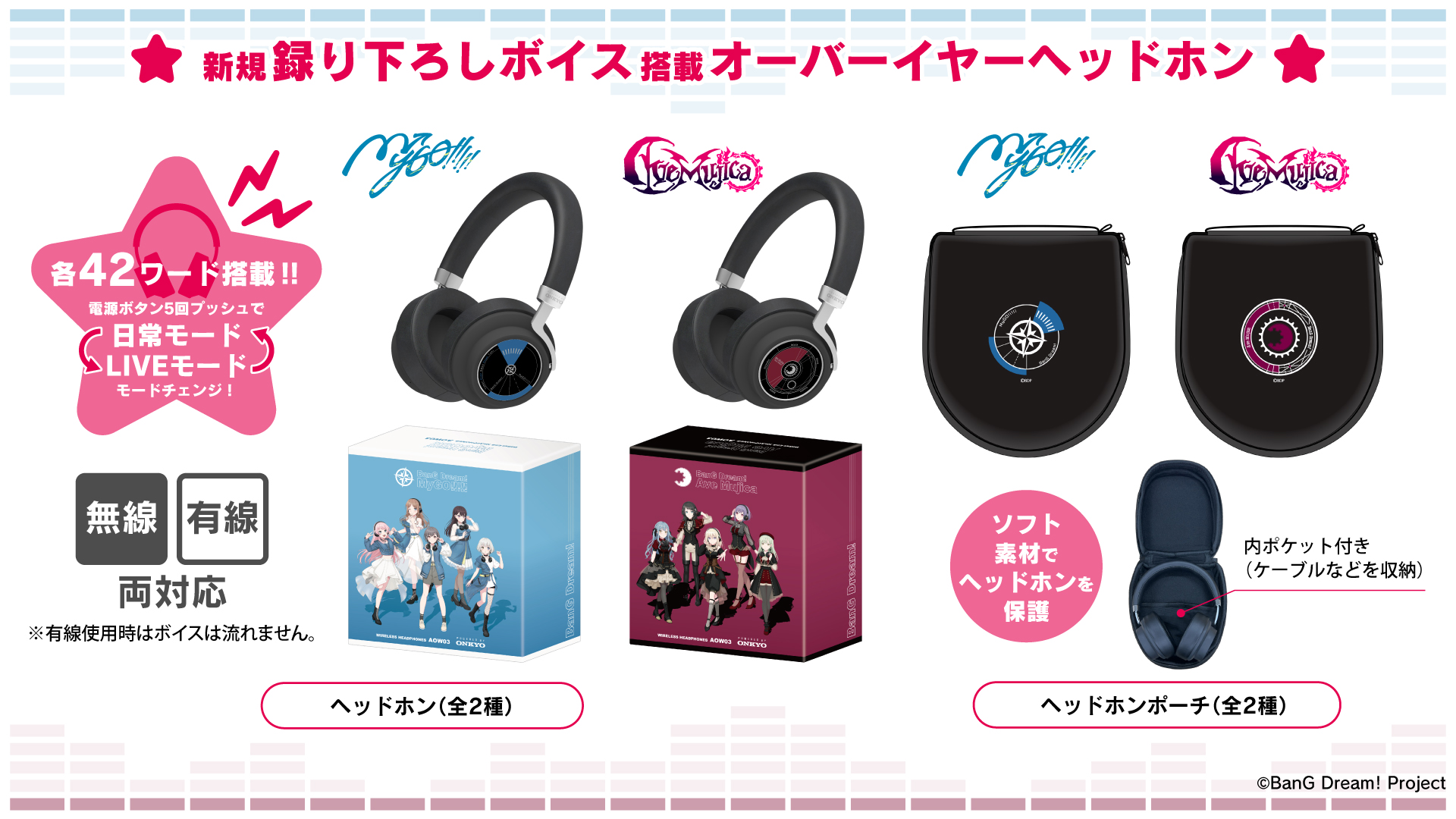 BanG Dream!」 新規録り下ろしボイス搭載オーバーイヤーヘッドホンを