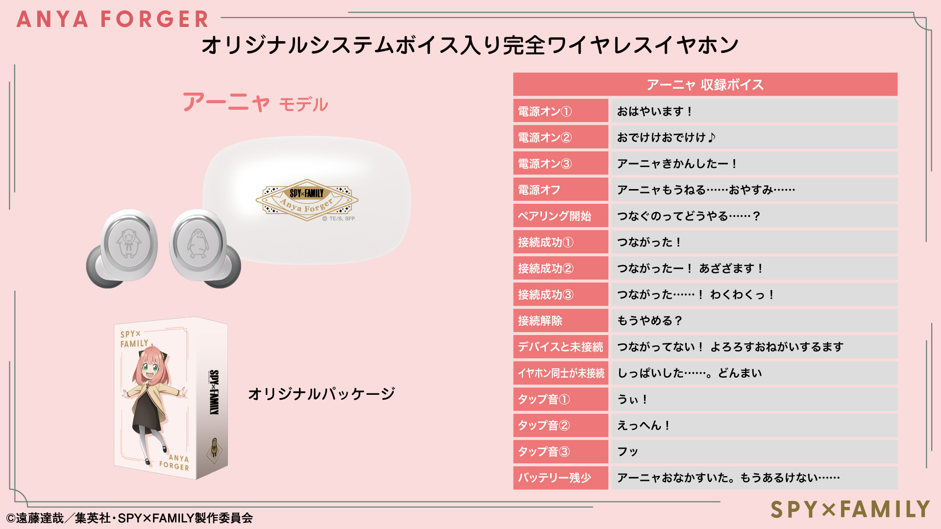 TVアニメ 『SPY×FAMILY』 新規録り下ろしボイス搭載ワイヤレスイヤホン