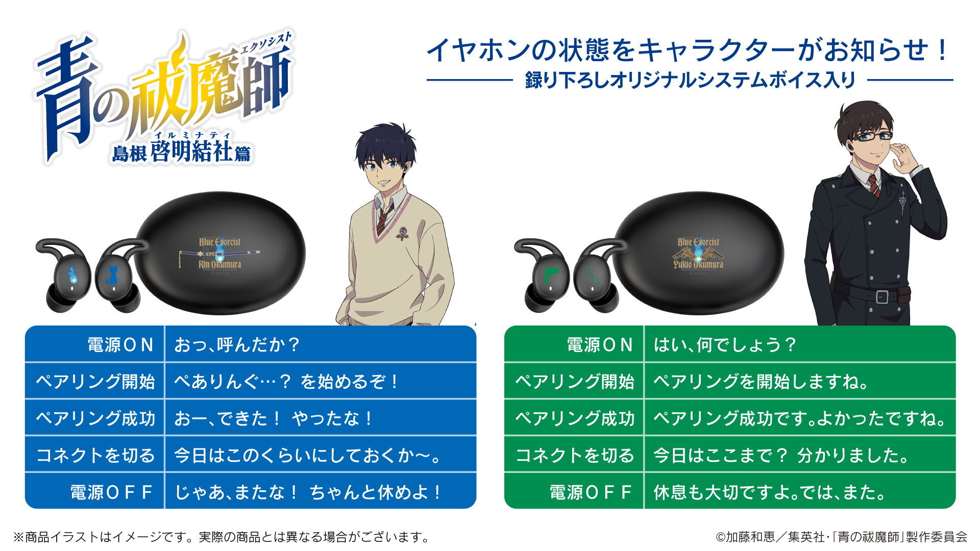 TVアニメ 『青の祓魔師 島根啓明結社篇』 ボイス搭載ワイヤレス