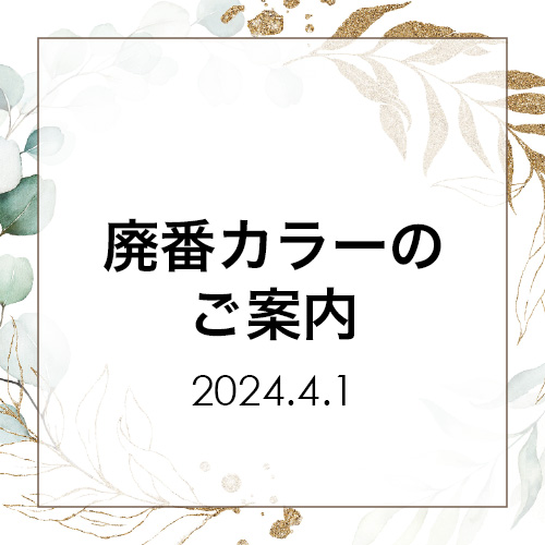 廃番カラーのご案内 - NYCOGEL
