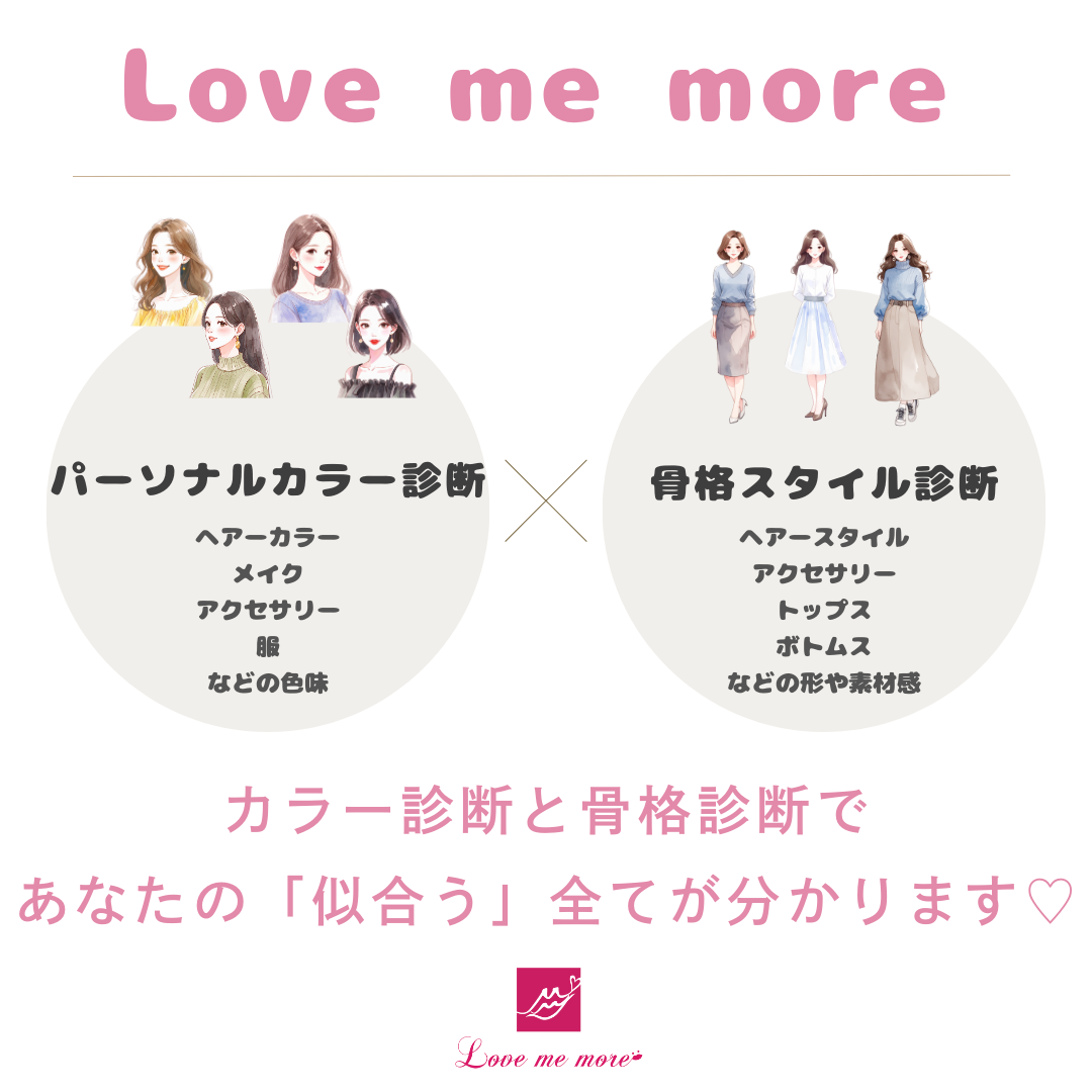 静岡駅前 パーソナルカラー診断 骨格診断『Love me more』