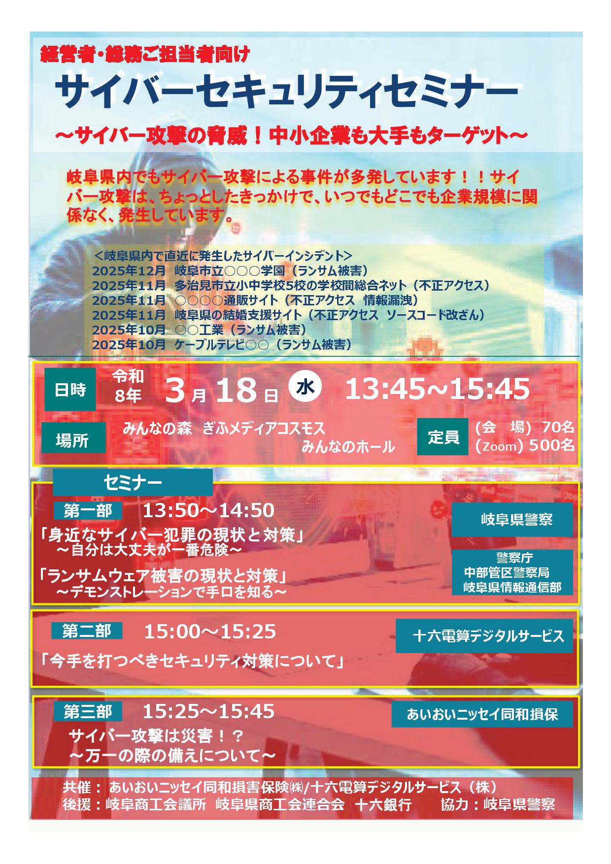 経営者・総務担当者向け「サイバーセキュリティセミナー」のご案内