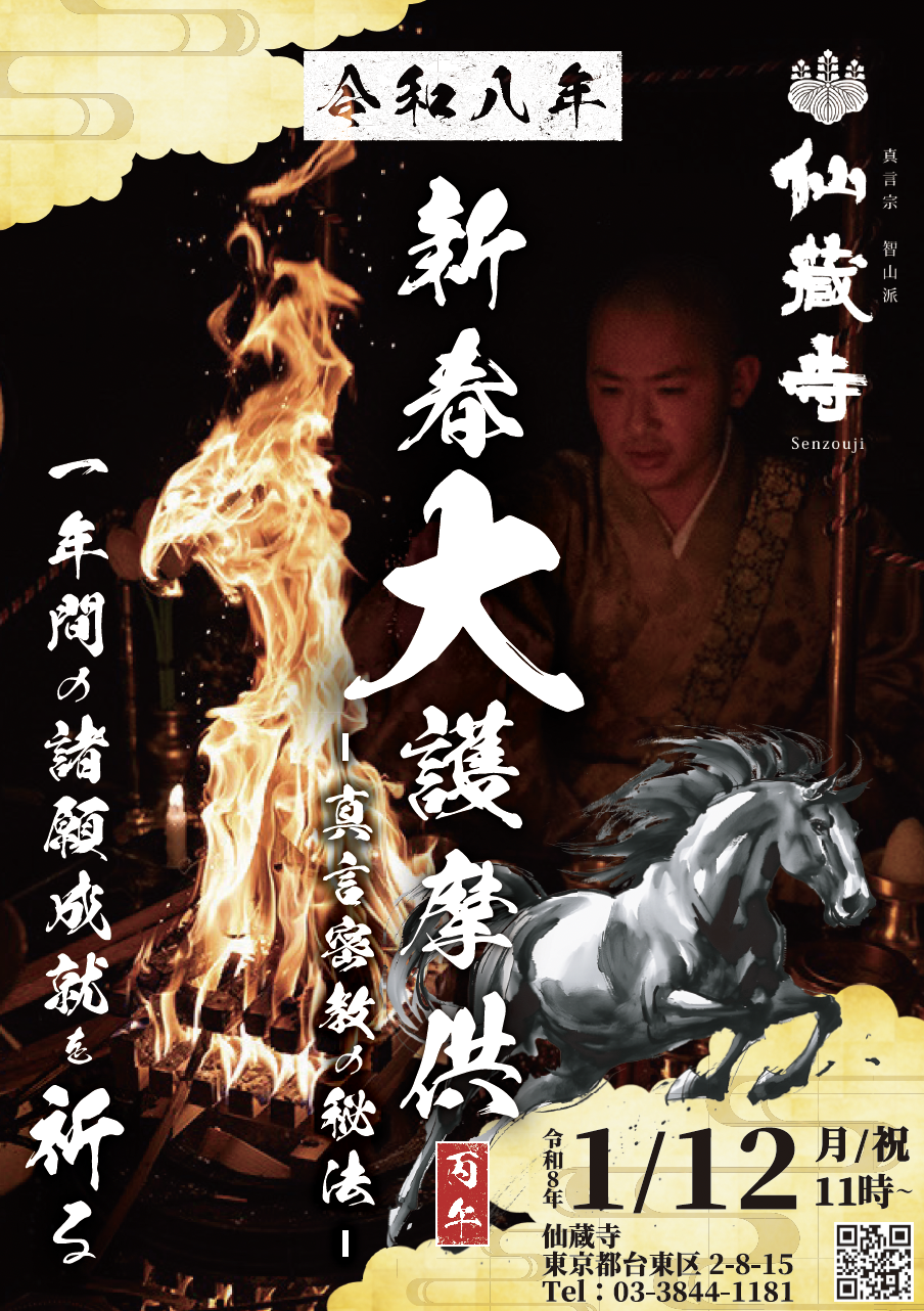 新春大護摩供法要』のご案内 - 峰松山 遮那院 真言宗智山派 仙蔵寺