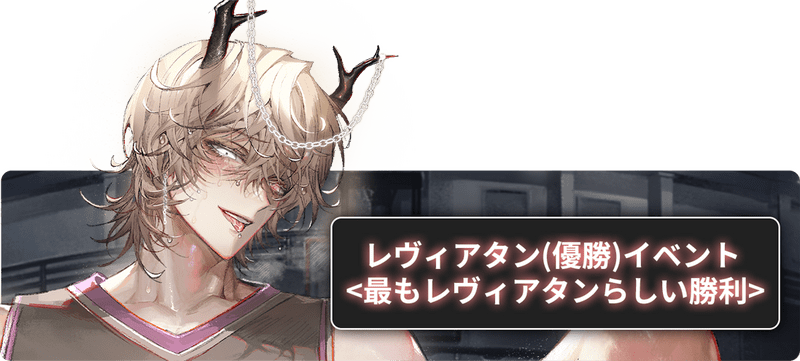 地獄のどこが悪い？】「最もレヴィアタンらしい勝利」情報まとめ