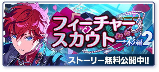 あんスタMusic】フィーチャースカウト 一彩編2 - あんスタMusic攻略