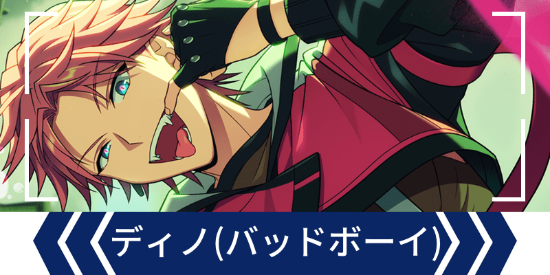 エリオスR】［Fight out vivid colors！］ディノ・アルバーニ