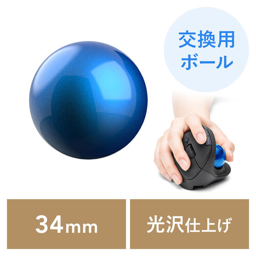 トラックボール 交換用 ボール（34mm・ブルー・光沢仕上げ・他社マウス