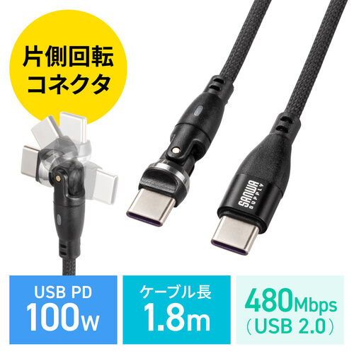 タイプCケーブル（1.8m・540度。回転・PD対応・100W・おすすめ） KU