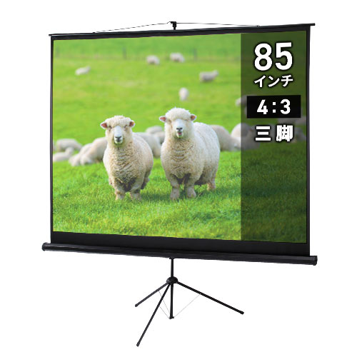 プロジェクタースクリーン （85インチ・自立式・三脚・スタンド