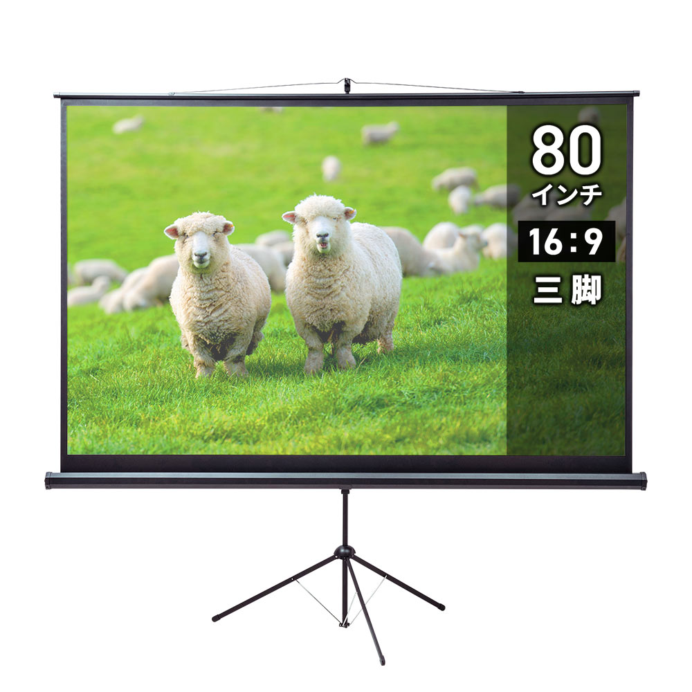 プロジェクタースクリーン （80インチ・ワイド・自立式・三脚