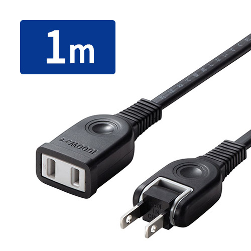 延長コード（1m・1個口・おすすめ・便利・冷蔵庫・電子レンジ