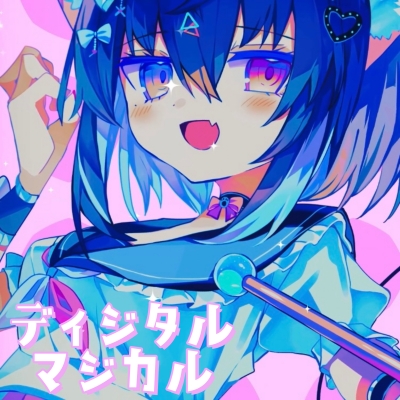 ディジタル・マジカル / 夏山よつぎ | KARENT