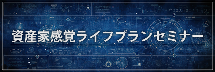 通学講座「資産家感覚ライフプランセミナー」｜株の学校ドットコム