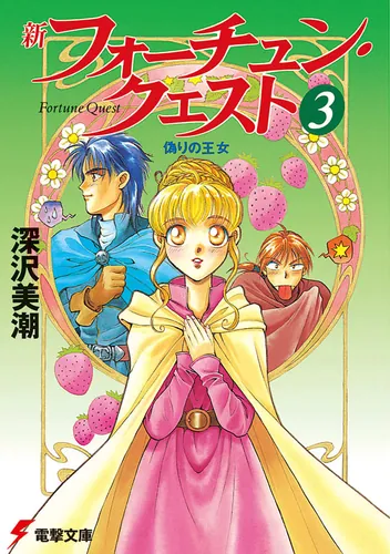 新フォーチュン・クエストII（5） あのクエストに挑戦!〈下