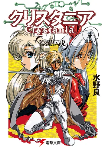 漂流伝説クリスタニア（4） | 「クリスタニア」シリーズ | 書籍情報
