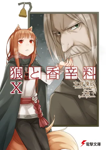 狼と香辛料III | 狼と香辛料 | 書籍情報 | 電撃文庫・電撃の新文芸