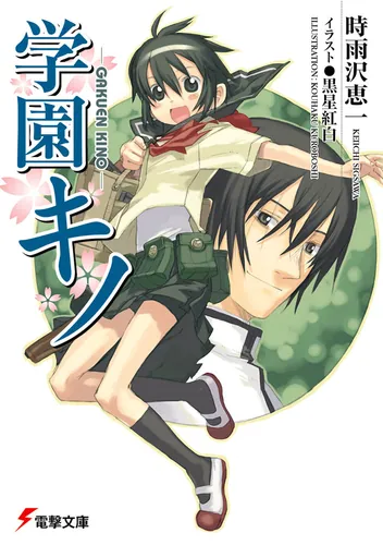 時雨沢恵一デビュー25周年フェア 開催中！ | フェア | 電撃ノベコミ＋