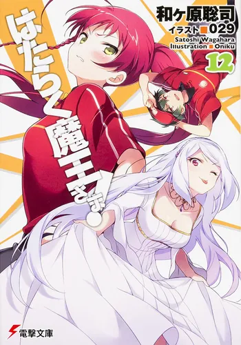 はたらく魔王さま！0 | はたらく魔王さま！ | 書籍情報 | 電撃文庫