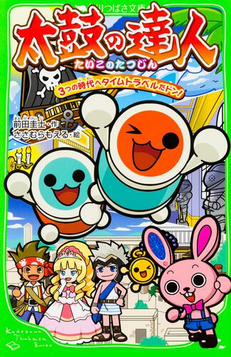 太鼓の達人 3つの時代へタイムトラベルだドン! | 本 | 角川つばさ文庫