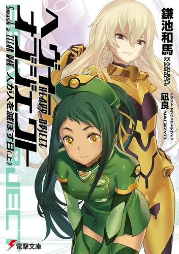 ヘヴィーオブジェクト 七〇％の支配者 | ヘヴィーオブジェクト | 書籍