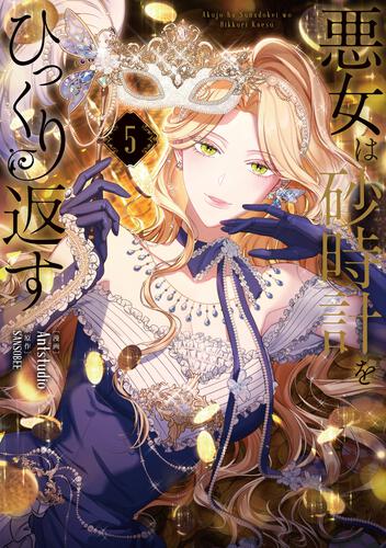 悪女は砂時計をひっくり返す⑨』コミックス発売記念 特典情報！ | 悪女