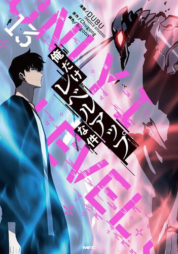 俺だけレベルアップな件 22』コミックス発売記念 特典情報！ | 俺だけ