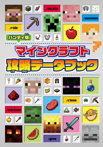 ハンディ版 マインクラフト 攻略データブック | マイクラ | 書籍情報