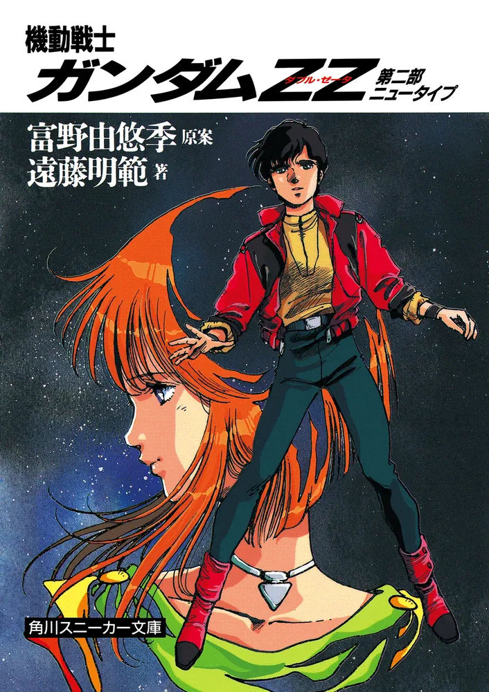 機動戦士ガンダムZZ 第二部 ニュータイプ」遠藤明範 [角川スニーカー