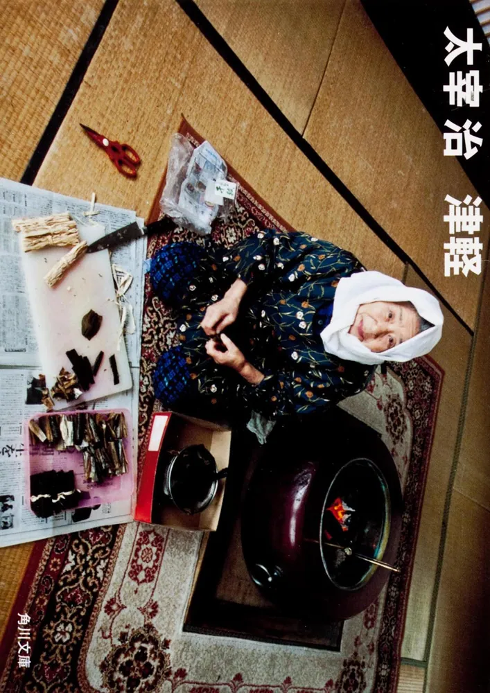 津軽」太宰治 [角川文庫] - KADOKAWA