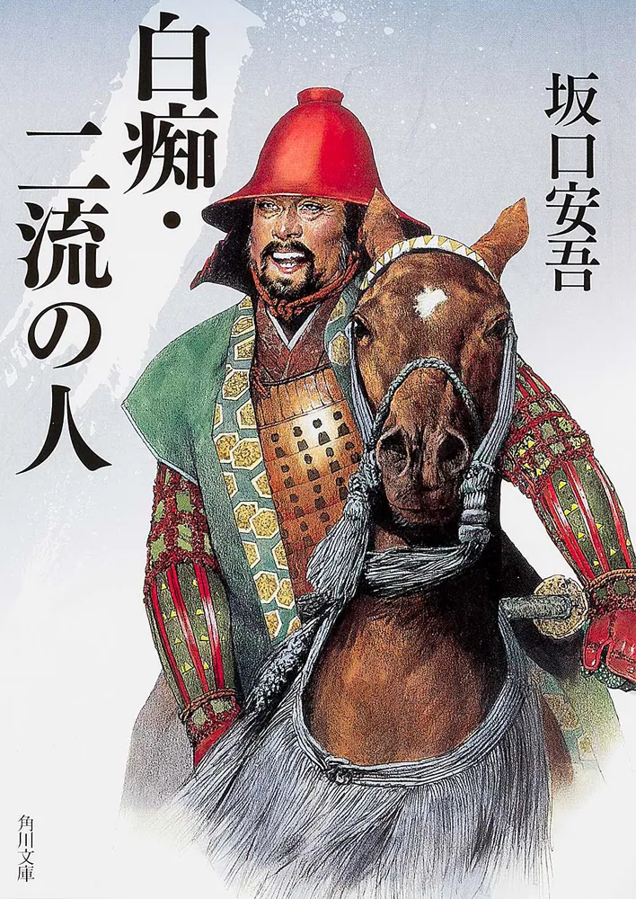 白痴・二流の人」坂口安吾 [角川文庫] - KADOKAWA