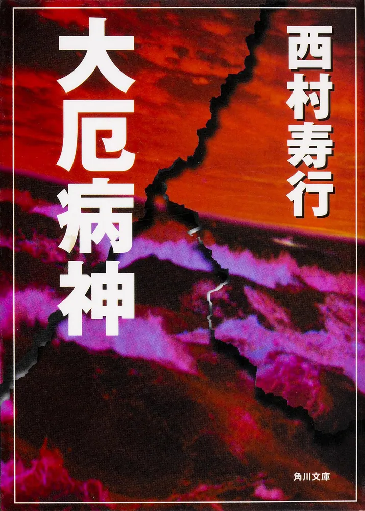 大疫病神」西村寿行 [角川文庫] - KADOKAWA