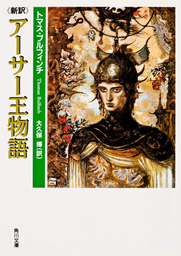 新訳 アーサー王物語」トマス・ブルフィンチ [角川文庫（海外