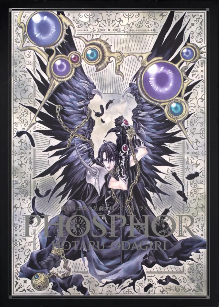 裏切りは僕の名前を知っているイラスト集 PHOSPHOR」小田切