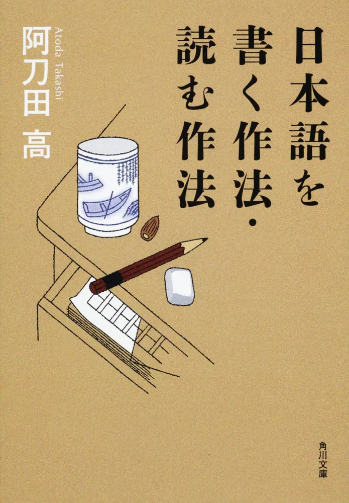 日本語を書く作法・読む作法」阿刀田高 [角川文庫] - KADOKAWA