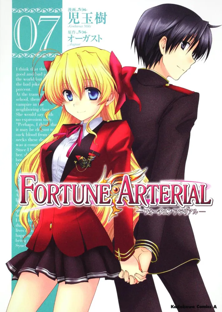 FORTUNE ARTERIAL （7）」児玉樹 [角川コミックス