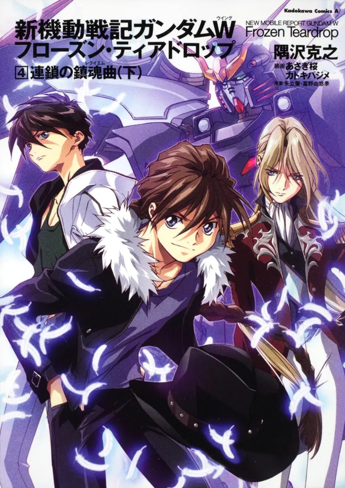 新機動戦記ガンダムW フローズン・ティアドロップ （4） 連鎖の鎮魂