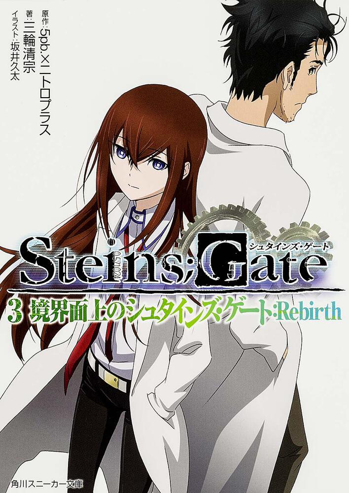 STEINS；GATE3 境界面上のシュタインズ・ゲート
