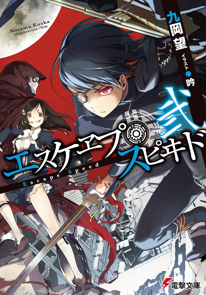 エスケヱプ・スピヰド 弐 | エスケヱプ・スピヰド | 書籍情報 | 電撃