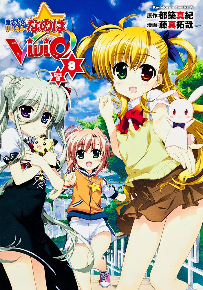 魔法少女リリカルなのはViVid （8） 限定版」藤真拓哉 [角川