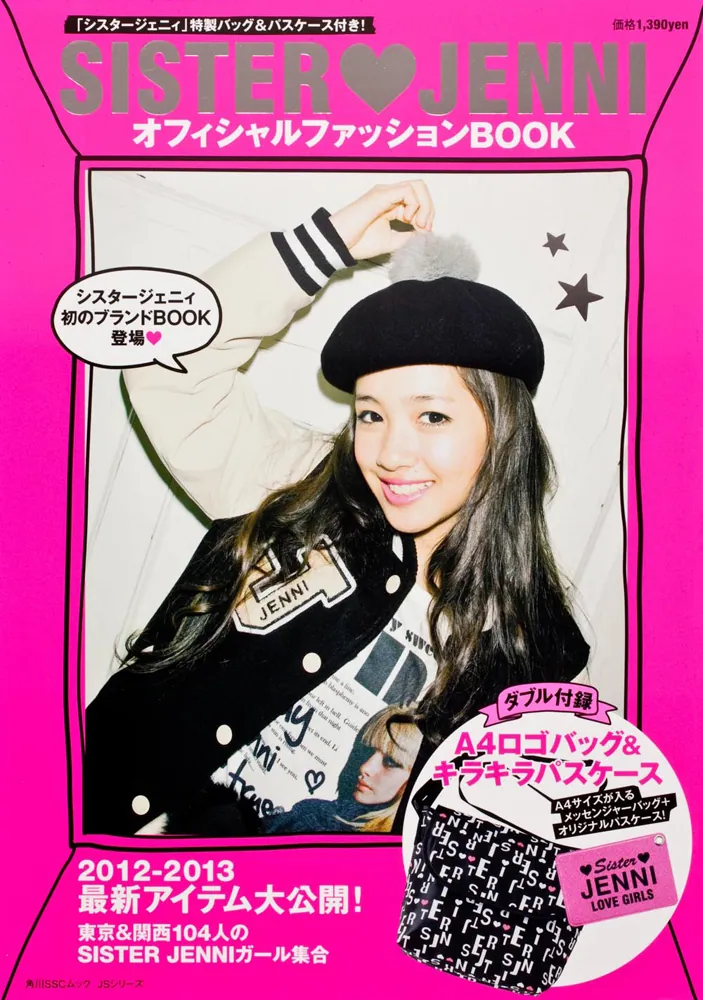 JSシリーズ シスタージェニィ オフィシャルファッションBOOK